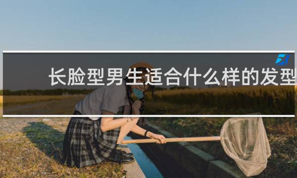 长脸型男生适合什么样的发型