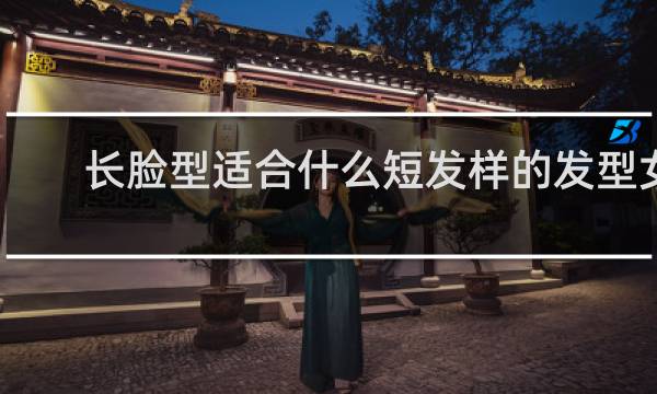 长脸型适合什么短发样的发型女
