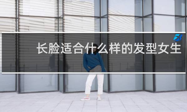 长脸适合什么样的发型女生