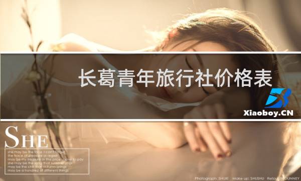 长葛青年旅行社价格表
