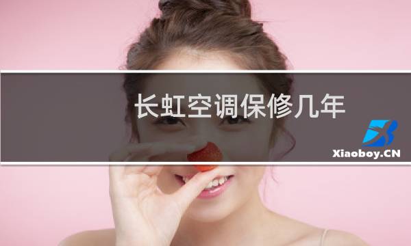 长虹空调保修几年