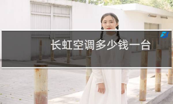 长虹空调多少钱一台