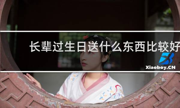 长辈过生日送什么东西比较好