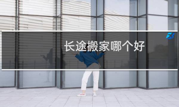 长途搬家哪个好