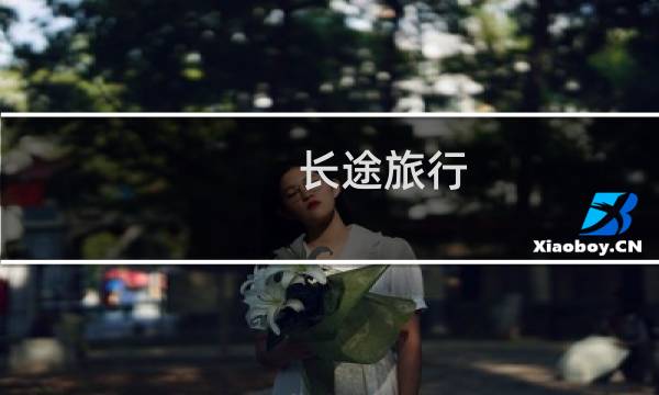 长途旅行 车