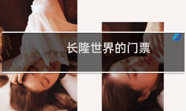 長隆世界的門票