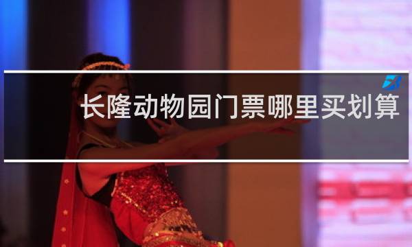 长隆动物园门票哪里买划算