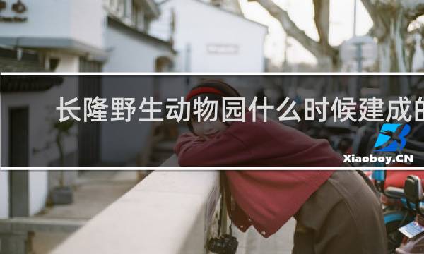 长隆野生动物园什么时候建成的