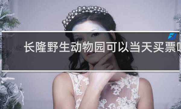 长隆野生动物园可以当天买票吗