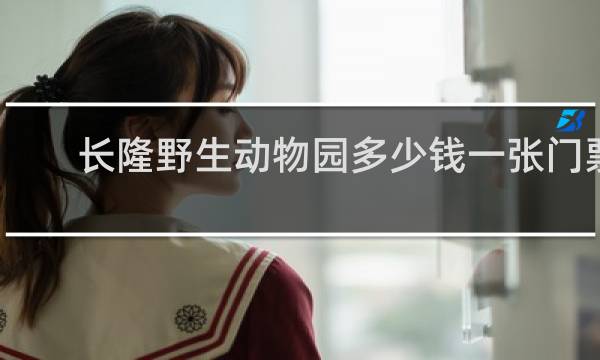长隆野生动物园多少钱一张门票