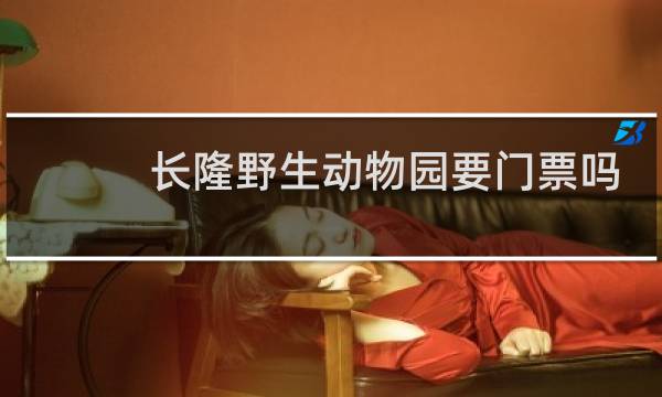 長隆野生動(dòng)物園要門票嗎