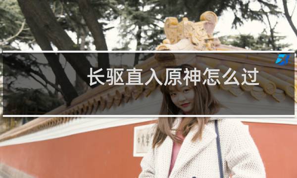 长驱直入原神怎么过