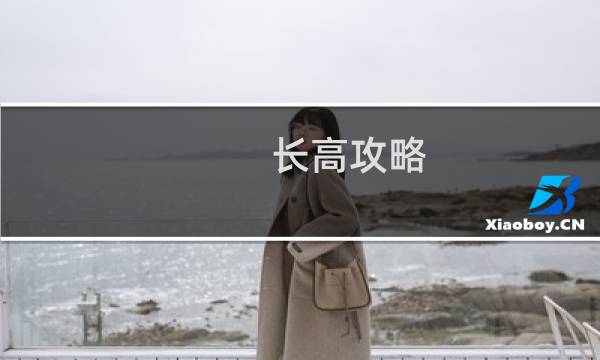长高攻略