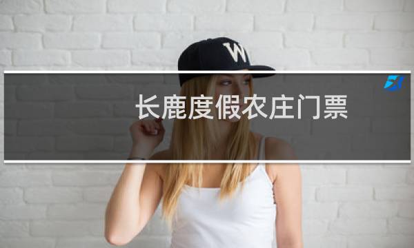 长鹿度假农庄门票
