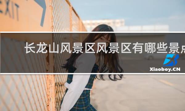长龙山风景区风景区有哪些景点