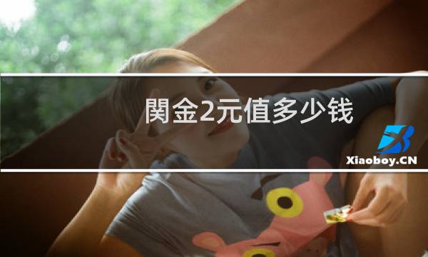 関金2元值多少钱