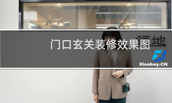 门口玄关装修效果图