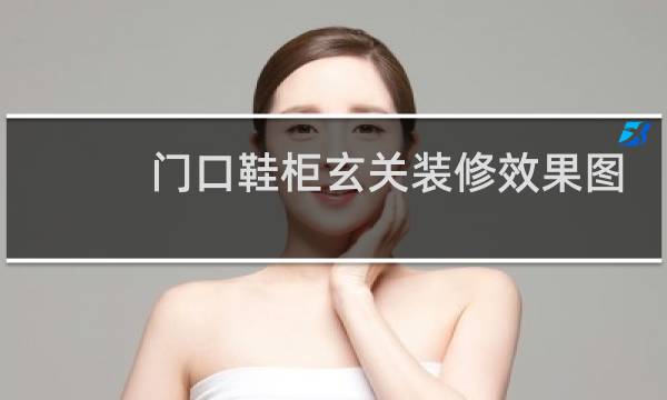 门口鞋柜玄关装修效果图