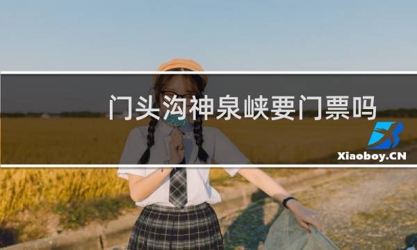 門頭溝神泉峽要門票嗎
