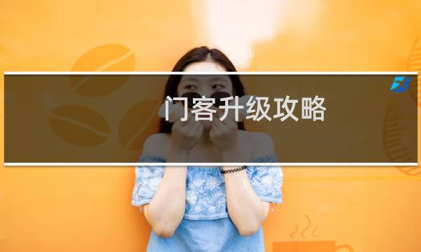 门客升级攻略