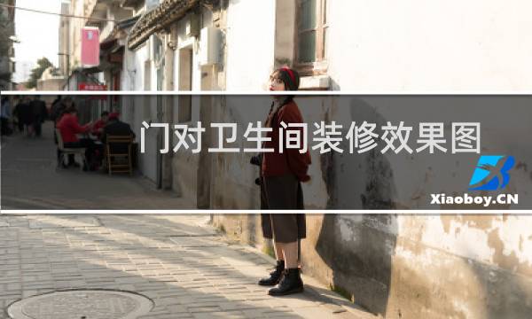 门对卫生间装修效果图