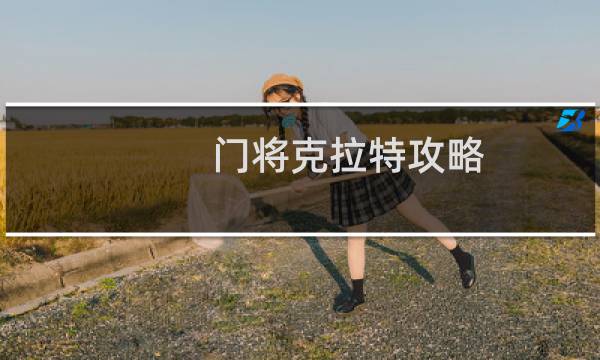 门将克拉特攻略
