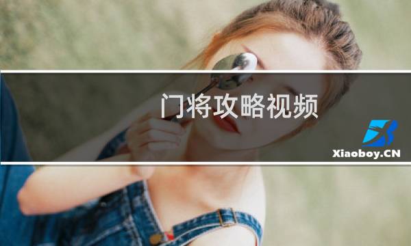 门将攻略视频