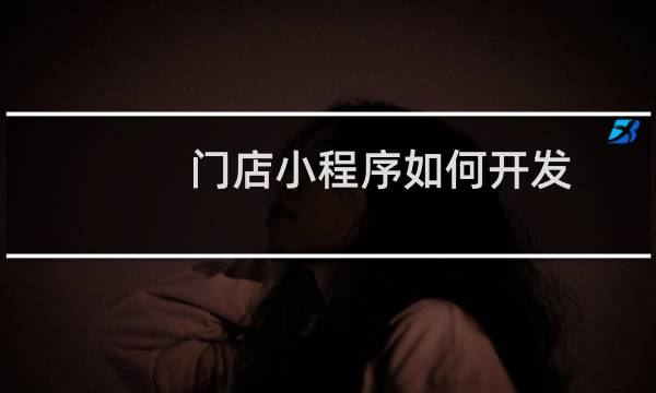 门店小程序如何开发