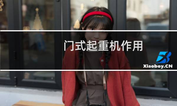 门式起重机作用