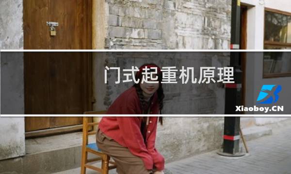 门式起重机原理