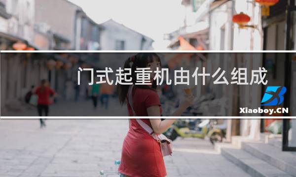 门式起重机由什么组成