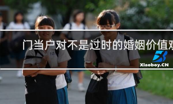 门当户对不是过时的婚姻价值观
