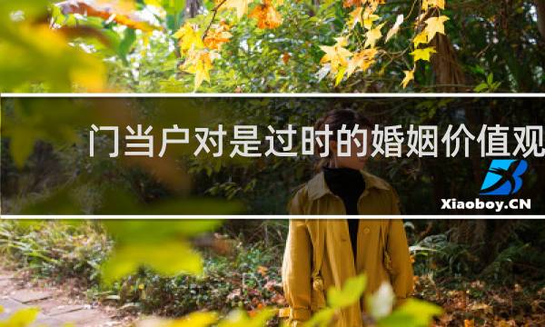 门当户对是过时的婚姻价值观