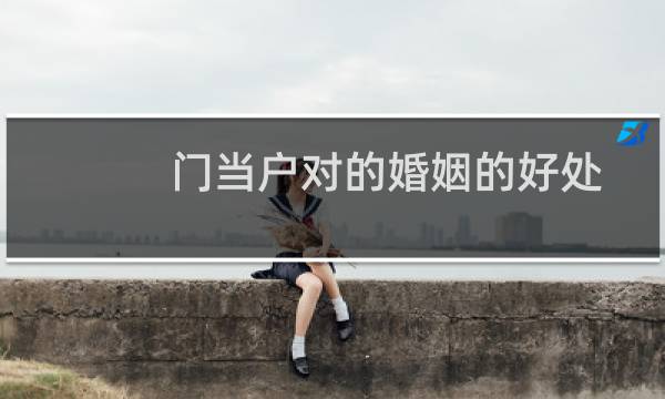 门当户对的婚姻的好处