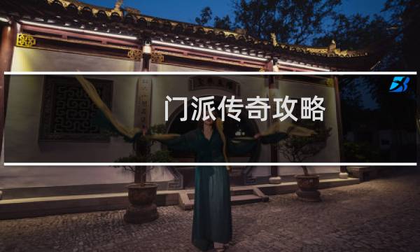 门派传奇攻略