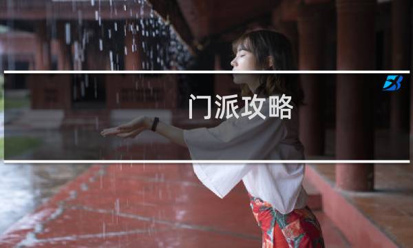 门派攻略
