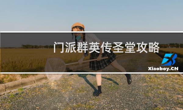 门派群英传圣堂攻略