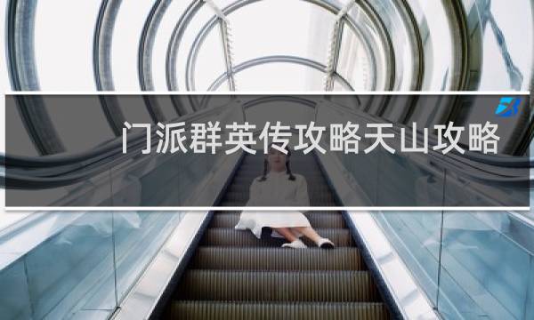 门派群英传攻略天山攻略