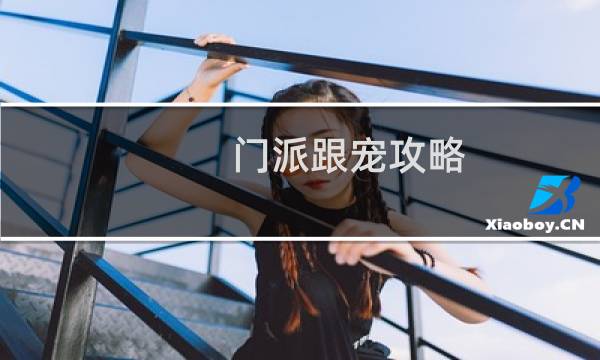 门派跟宠攻略