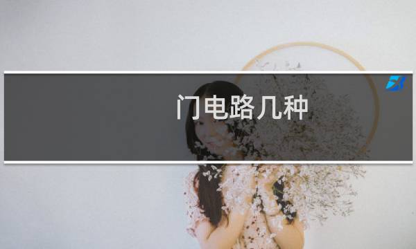 门电路几种