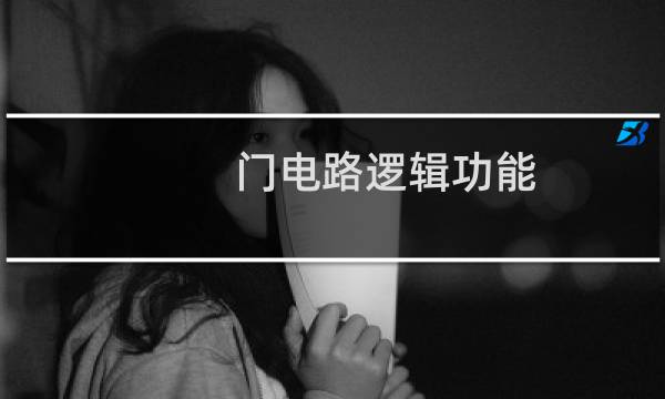 门电路逻辑功能