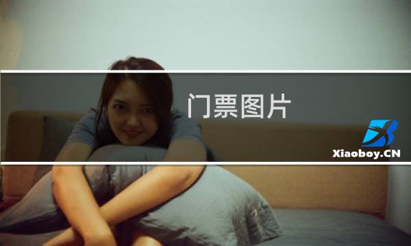 门票图片