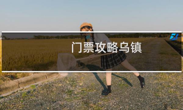 门票攻略乌镇