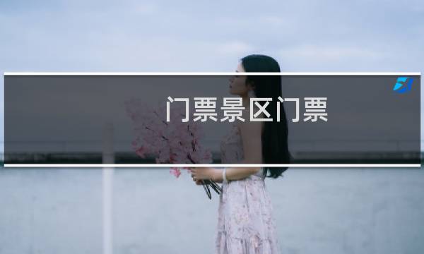门票景区门票