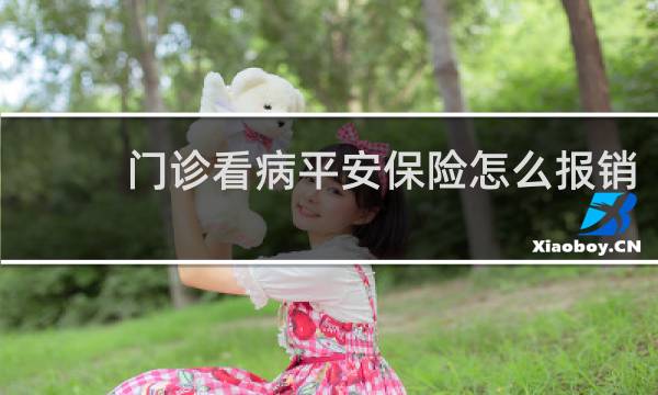 门诊看病平安保险怎么报销