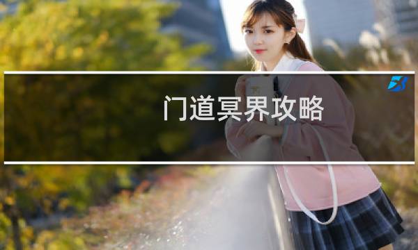 门道冥界攻略