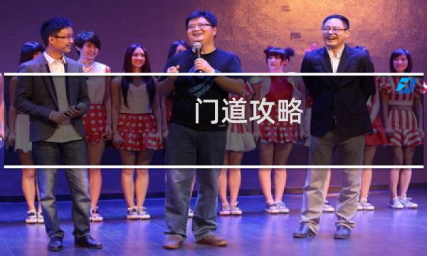 门道攻略