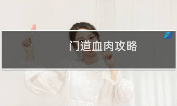 门道血肉攻略