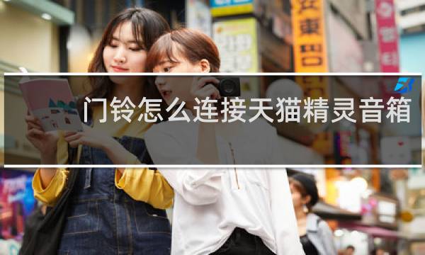 门铃怎么连接天猫精灵音箱