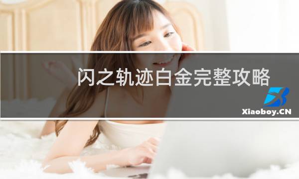 闪之轨迹白金完整攻略